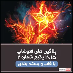 پلاگین فتوشاپ 2015 پکیج 2