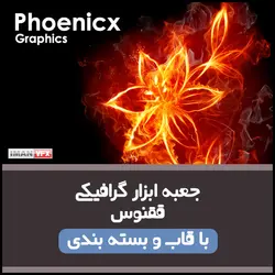 جعبه ابزار گرافیکی ققنوس