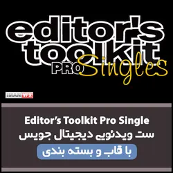 ادیتور تولکیت پرو سینگل دیجیتال جویس پک 1