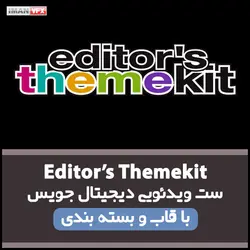 ادیتور تم کیت دیجیتال جویس پک 1