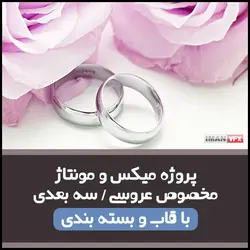 پروژه آماده افترافکت میکس و مونتاژ عروسی
