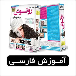 آموزش جامع روتوش در فتوشاپ