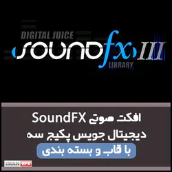 افکت صوتی SoundFX دیجیتال جویس 3