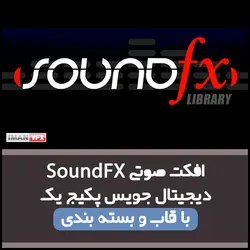 افکت صوتی SoundFX دیجیتال جویس 1