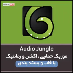 موزیک آدیو جانگل Audio Jungle پک 1