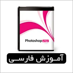 آموزش حرفه ای فارسی فتوشاپ