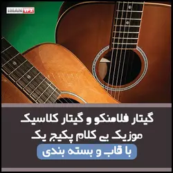 آهنگ گیتار فلامنکو و گیتار کلاسیک پک 1