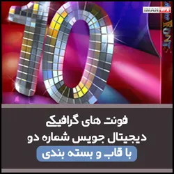 فونت گرافیکی دیجیتال جویس 7 تا 10