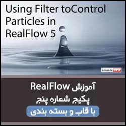 کنترل ذرات با RealFlow 5 پکیج 5