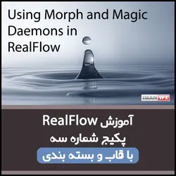 جریان مایعات با RealFlow 5 پکیج 3