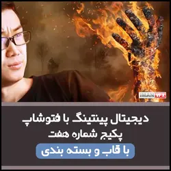 فتوشاپ و دیجیتال پینتینگ پکیج 7
