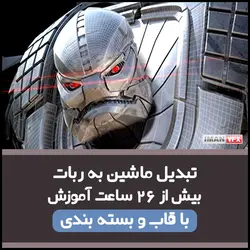 آموزش تبدیل ماشین به ربات