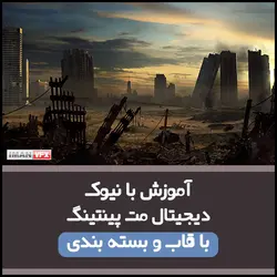 آموزش دیجیتال مت پینتینگ