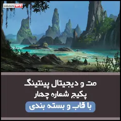 مت پینتینگ و کانسپت آرت پکیج 4