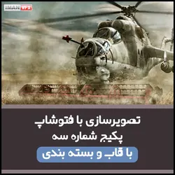 آموزش تصویرسازی با فتوشاپ پکیج 3