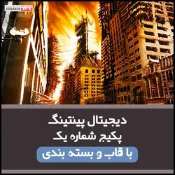 دیجیتال پینتینگ پکیج 1
