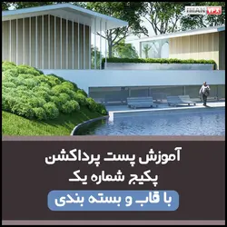 آموزش پست پرداکشن پکیج 1