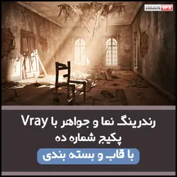 آموزش رندرینگ نما و جواهر با V-ray