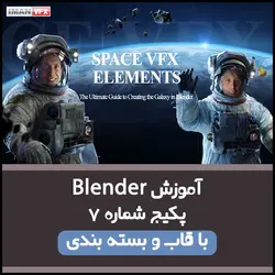 آموزش بلندر-Blender پکیج 7