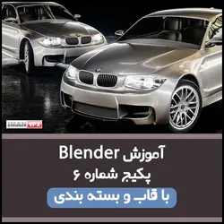 آموزش بلندر-Blender پکیج 6