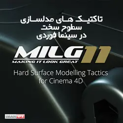 مدلسازی Hard Surface در سینما فوردی
