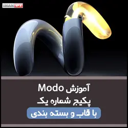 آموزش انیمیشن سازی با MODO پکیج 1