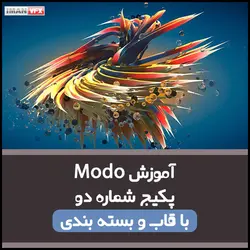 آموزش انیمیشن سازی با MODO پکیج 2