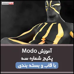 آموزش انیمیشن سازی با MODO پکیج 3