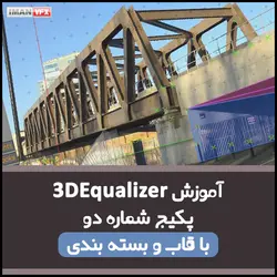 آموزش ترکینگ 3DEqualizer پکیج 2