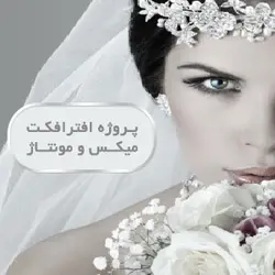 پروژه افترافکت میکس و مونتاژ شماره 1