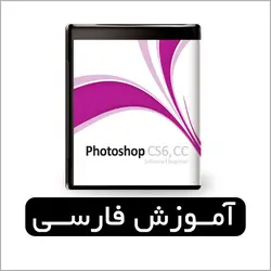 آموزش فارسی فتوشاپ CC در سه سطح