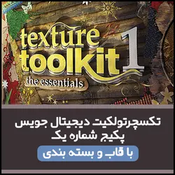 تکسچر تولکیت دیجیتال جویس پک 1