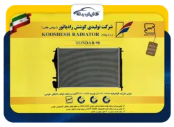 رادیاتور تندر 90 | ایران بدنه