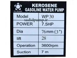 موتور پمپ 3 اینچ نفت بنزین (روبین) هاچاسو WP30 (ویکتوری) hachasou – victory