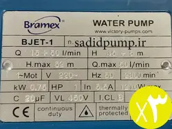 پمپ آب 1 اینچ 1 اسب جتی برامکس BJET-1 (ویکتوری) bramex – victory (پک 3 عددی)