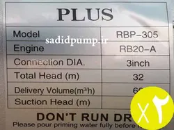 موتور پمپ 3 اینچ بنزینی RB (روبین) هاچاسو RBP-305 (ویکتوری) hachasou – victory (پک 2 عددی)
