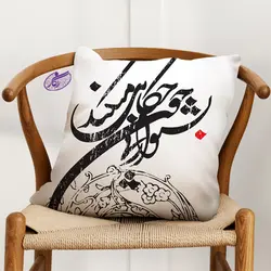 کوسن خوشنویسی طرح بشنو از نی چون حکایت میکند - فروشگاه رنگارشاپ