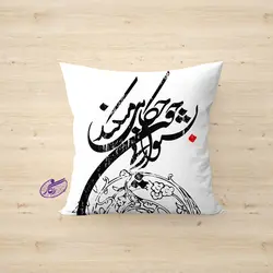 کوسن خوشنویسی طرح بشنو از نی چون حکایت میکند - فروشگاه رنگارشاپ