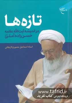 تازه ها در اندیشه آیت الله علامه حسن زاده آملی