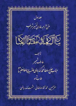 ترجمه تفسیر بیان السعاده - دوره 14 جلدی