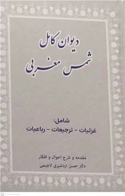 دیوان کامل شمس مغربی