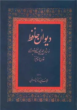 دیوان حافظ