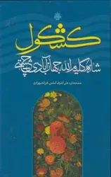کشکول شاه کلیم الله جهان آبادی چشتی
