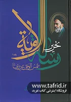 تحریر رساله الولایه | دوره 2 جلدی