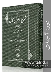 ترجمه شرح اصول کافی | دوره چهار جلدی