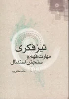 تیزفکری مهارت فهم و سنجش استدلال|جلد12(فبک)