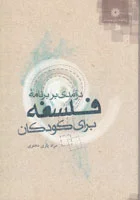 درآمدی بر برنامه فلسفه برای کودکان|جلد01(فبک)