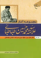مجموعه آثار علامه طباطبایی | جلد ۱۰ | سیر و سلوک سبز و نسب‌نامه خاندان طباطبایی