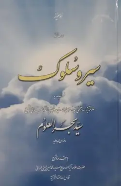 رساله سیر و سلوک منسوب به بحرالعلوم