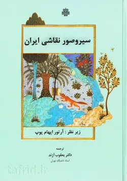 سیر و صور نقاشی‏ ایران